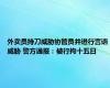 外卖员持刀威胁协管员并进行言语威胁 警方通报：被行拘十五日