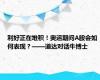 利好正在堆积！奥运期间A股会如何表现？——道达对话牛博士