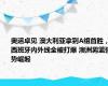 奥运卓见 澳大利亚拿到A组首胜，西班牙内外线全被打爆 澳洲男篮强势崛起