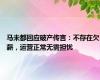 马未都回应破产传言：不存在欠薪，运营正常无需担忧