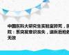 中国医科大研究生实验室猝死，医院：系突发意识丧失，送医后抢救无效