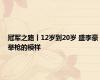 冠军之路丨12岁到20岁 盛李豪举枪的模样