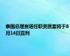 泰国总理赛塔任职资质案将于8月14日宣判