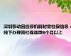 深圳移动回应停机解封需社保信息：线下办理需社保连缴6个月以上