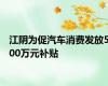 江阴为促汽车消费发放500万元补贴