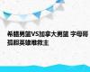 希腊男篮VS加拿大男篮 字母哥孤胆英雄难救主