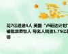 花7亿遣送4人 英国“卢旺达计划”被批浪费惊人 每名人耗资1.75亿英镑