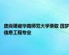 唐尚珺被华南师范大学录取 圆梦信息工程专业