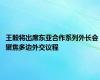 王毅将出席东亚合作系列外长会 聚焦多边外交议程