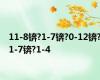 11-8锛?1-7锛?0-12锛?1-7锛?1-4