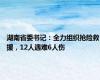 湖南省委书记：全力组织抢险救援，12人遇难6人伤