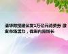 清华教授建议发1万亿元消费券 激发市场活力，促进内需增长