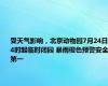 受天气影响，北京动物园7月24日14时起临时闭园 暴雨橙色预警安全第一