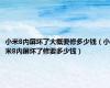 小米8内屏坏了大概要修多少钱（小米8内屏坏了修要多少钱）