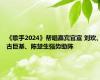 《歌手2024》帮唱嘉宾官宣 刘欢、古巨基、陈楚生强势助阵