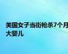 美国女子当街枪杀7个月大婴儿