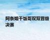 阿条姐干饭哥双双晋级决赛