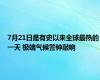 7月21日是有史以来全球最热的一天 极端气候警钟敲响