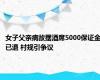 女子父亲病故摆酒席5000保证金已退 村规引争议