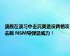 澳舰在演习中击沉美退役两栖攻击舰 NSM导弹显威力！