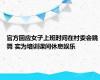 官方回应女子上班时间在村委会跳舞 实为培训课间休息娱乐