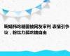 鞠婧祎吃糖图被网友审判 表情引争议，粉丝力挺吃糖自由