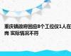 重庆镇政府回应8个工位仅1人在岗 实际情况不符