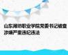 山东潍坊职业学院党委书记被查 涉嫌严重违纪违法