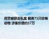 民警破获走私案 解救71只珍稀动物 涉案价值约17万