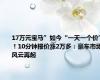 17万元宝马”如今“一天一个价”！10分钟报价涨2万多：豪车市场风云再起