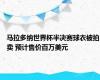 马拉多纳世界杯半决赛球衣被拍卖 预计售价百万美元