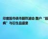 印度股市债市剧烈波动 散户“股疯”与衍生品盛宴