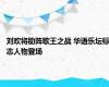 刘欢将助阵歌王之战 华语乐坛标志人物登场