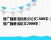 推广普通话的意义论文1500字（推广普通话论文2000字）