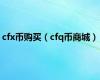 cfx币购买（cfq币商城）