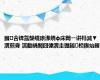 鏅含锛氳嫢缇庡湪娆ф床閮ㄧ讲杩滅▼瀵煎脊 淇勫皢閲囧彇瀵圭瓑鎺柦鍥炲簲