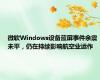 微软Windows设备蓝屏事件余震未平，仍在持续影响航空业运作