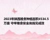 2023年陕西粮食种植面积4534.5万亩 守牢粮食安全底线见成效