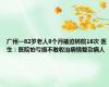 广州一82岁老人8个月被迫转院16次 医生：医院怕亏损不敢收治病情复杂病人