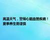 高温天气，警惕心脑血管疾病！ 夏季养生需谨慎