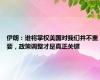 伊朗：谁将掌权美国对我们并不重要，政策调整才是真正关键