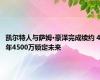 凯尔特人与萨姆·豪泽完成续约 4年4500万锁定未来