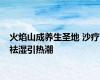 火焰山成养生圣地 沙疗祛湿引热潮