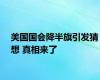 美国国会降半旗引发猜想 真相来了