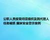 公职人员接受间谍组织及其代理人任务被抓 国家安全警示案例