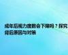 成年后视力度数会下降吗？探究背后原因与对策