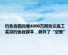 钓鱼者回应被4000万网友云监工 实况钓鱼收获丰，避开了“空军”