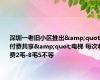 深圳一老旧小区推出&quot;付费共享&quot;电梯 每次收费2毛-8毛5不等