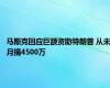 马斯克回应巨额资助特朗普 从未月捐4500万