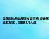 美国副总统哈里斯发表声明 锁定民主党提名，剑指11月大选